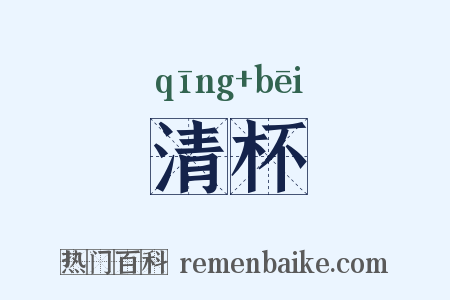 清杯是什么意思的图片